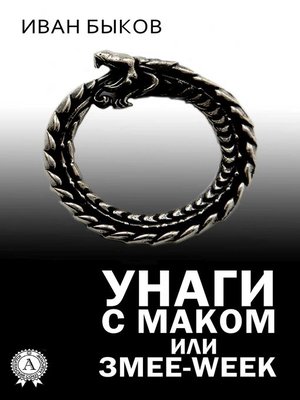 cover image of Унаги с маком, или Змее-Week
